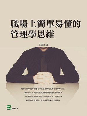 cover image of 職場上簡單易懂的管理學思維